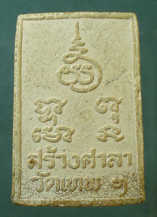 สมเด็จ รุ่นสร้างศาลา หลวงพ่อขวัญ วัดบ้านไร่ พิจิตร