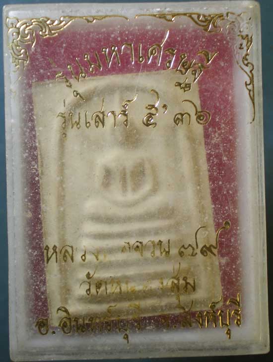 สมเด็จมหาเศรษฐี หลวงพ่อจวน วัดหนองสุ่ม สิงห์บุรี