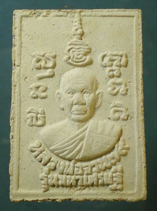 สมเด็จมหาเศรษฐี หลวงพ่อจวน วัดหนองสุ่ม สิงห์บุรี