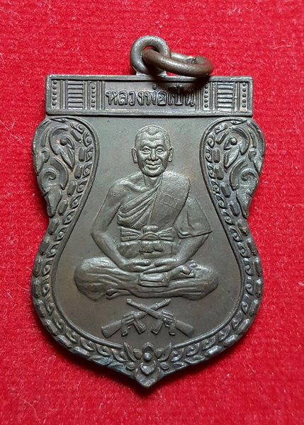 เหรียญนั่งปืนหลวงพ่อเปิ่น วัดบางพระ ปี 2530