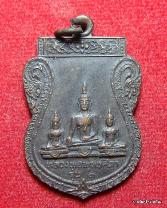 เหรียญพระพุทธศิลาแดง วัดโพธิ์งาม จ.ชัยนาท 2521 หลวงพ่อกวย ปลุกเสกพระพิธีใหญ่ครับ