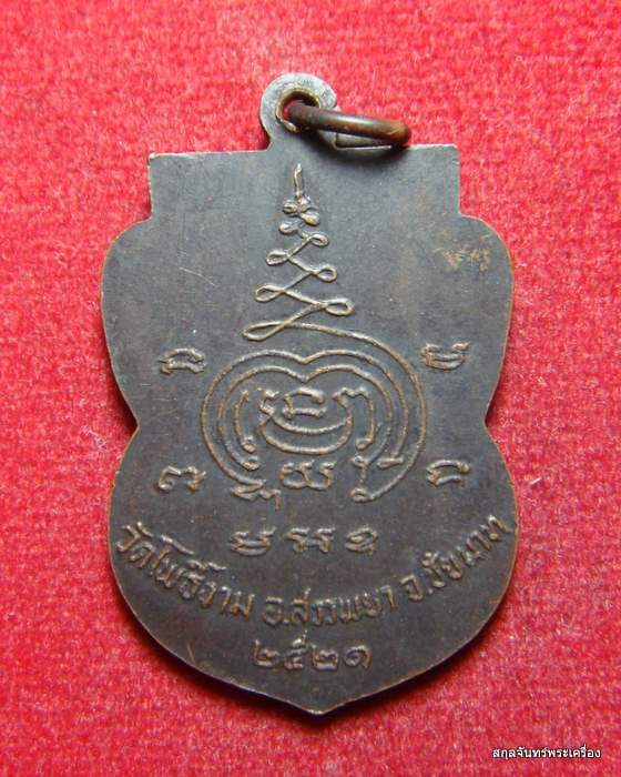 เหรียญพระพุทธศิลาแดง วัดโพธิ์งาม จ.ชัยนาท 2521 หลวงพ่อกวย ปลุกเสกพระพิธีใหญ่ครับ