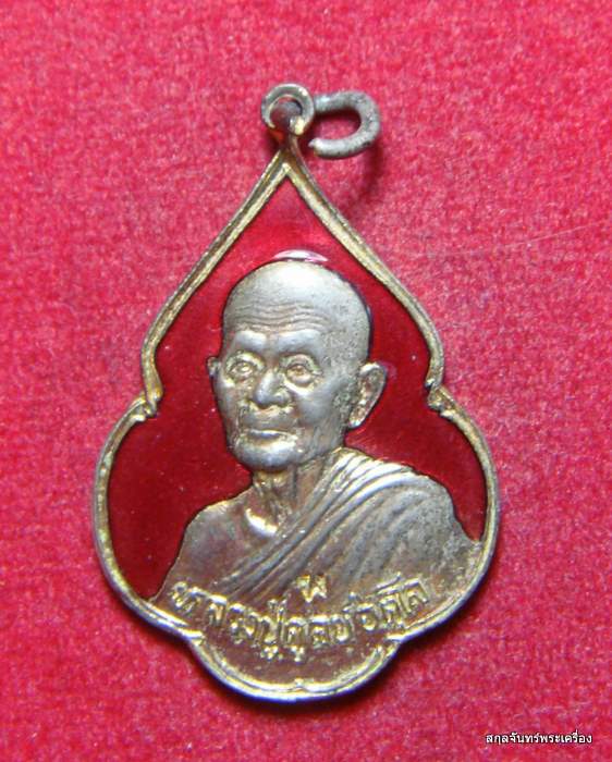 เหรียญลงยาหลวงปู่ดุลย์ อตุโล วัดบูรพาราม รุ่นพิทักษ์สันติราษฎร์ ปี 2521