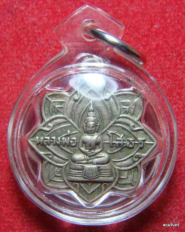 เหรียญกลีบบัว หลวงพ่อโสธร หลังสัตยาธิษฐาน ปี 2514