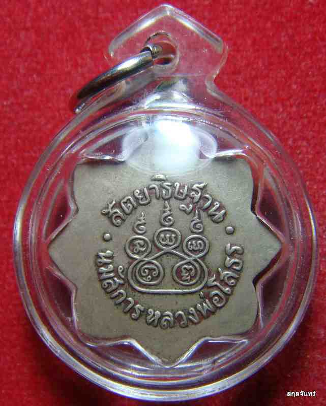 เหรียญกลีบบัว หลวงพ่อโสธร หลังสัตยาธิษฐาน ปี 2514