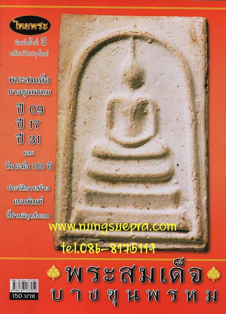 ไทยพระ ฉบับพิเศษ พระสมเด็จบางขุนพรหม ปี 09,ปี 17,ปี 31 และ วัดระฆัง 100 ปี ประวัติการสร้าง แยกพิมพ์