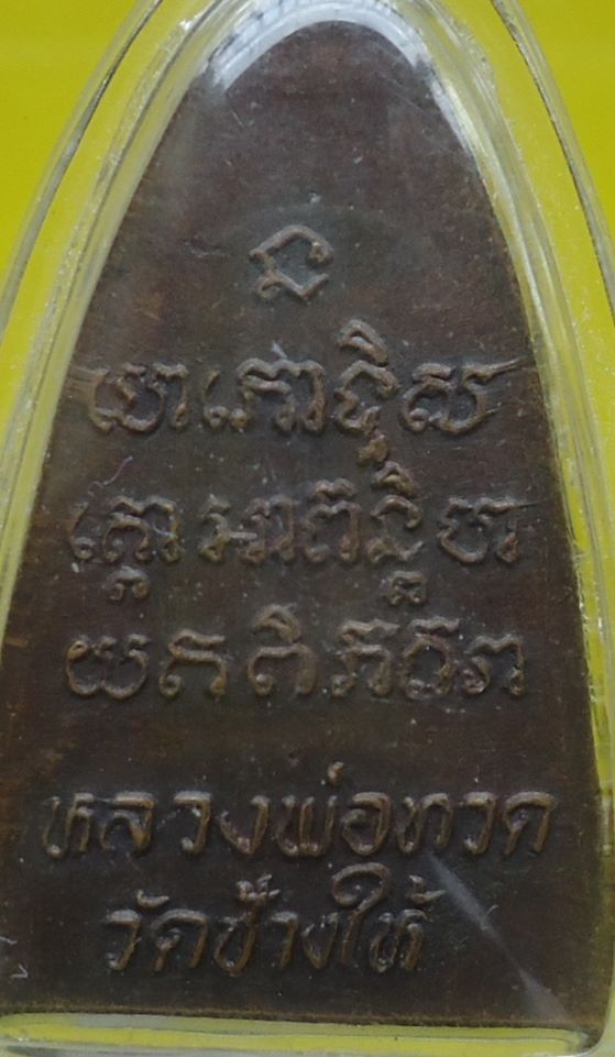 หลวงปู่ทวด วัดช้างให้ ปี24 เคาะเดียวครับ