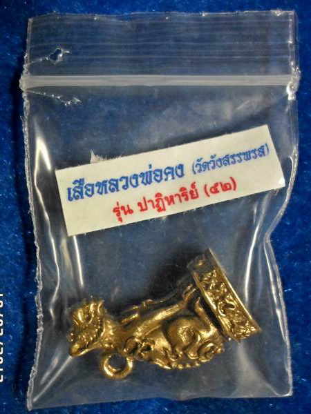 วัดวังสรรพรส จันทบุรี เสือสมิง หลวงพ่อคง 