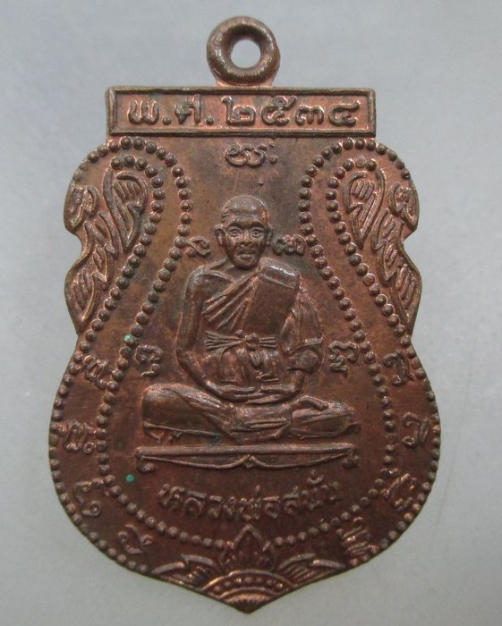 20 บาท เหรียญเสมาหลวงพ่อสนั่น วัดคานหาม จ อยุธยา ปี๓๔