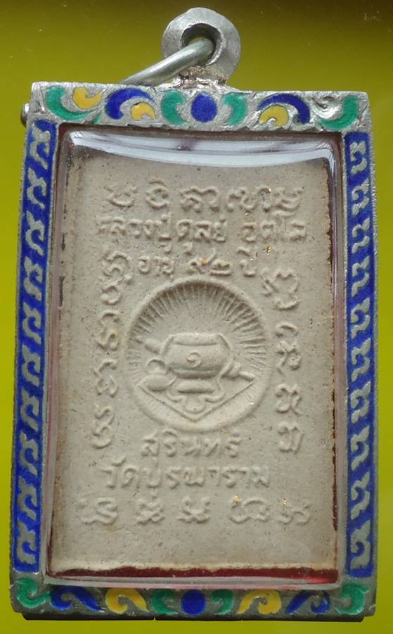 เคาะเดียวครับ หลวงปู่ดุลย์