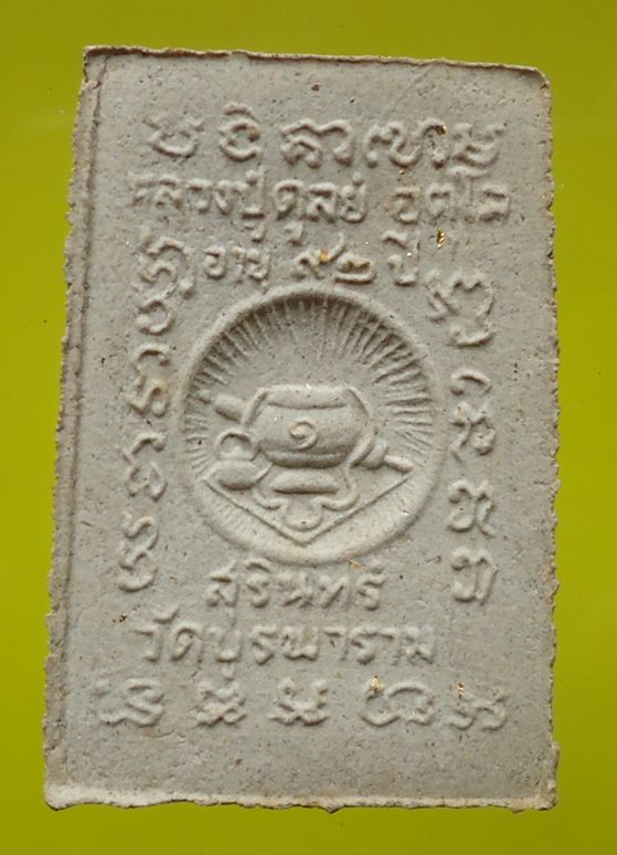 เคาะเดียวครับ หลวงปู่ดุลย์