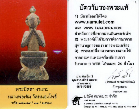 ปิดตา หลวงพ่อเดิม(2)+บัตรรับรอง