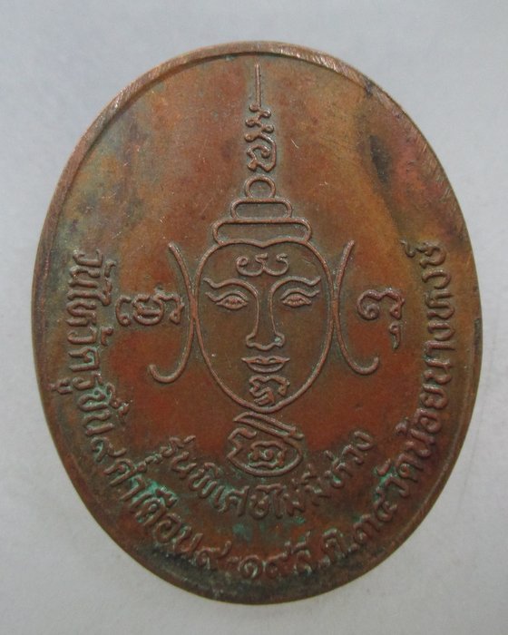 20 บาท เหรียญพระเศรษฐีมีเงินล้าน วัดน้อยนางหงษ์ กรุงเทพฯ รุ่นพิเศษไม่มีห่วง 