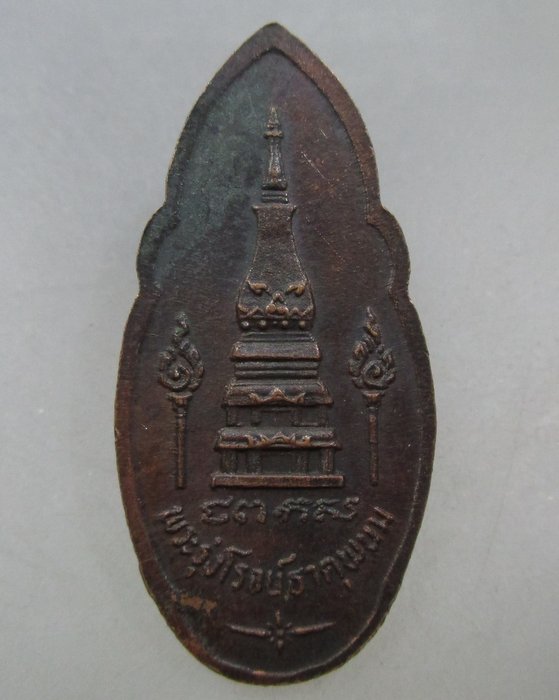 20 บาท พระรุ่งโรจน์ธาตุพนม