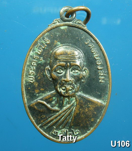 พระครูพันธ์ วัดหนองส้ม เพชรบุรี ปี 2522