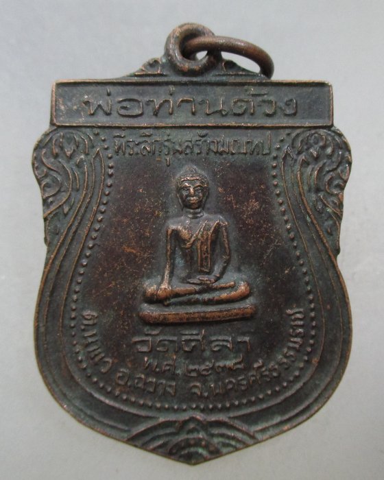 20 บาท เหรียญหลวงพ่อด้วง หลังหลวงพ่อจันทร์ วัดศิลา จ นครศรีธรรมราช