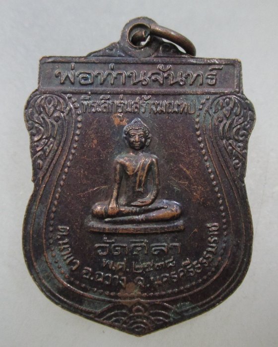 20 บาท เหรียญหลวงพ่อด้วง หลังหลวงพ่อจันทร์ วัดศิลา จ นครศรีธรรมราช