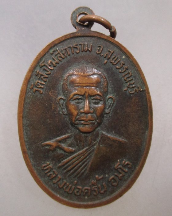 20 บาท เหรียญหลวงพ่อยอด หลังหลวงพ่อครื้น วัดสังโฆสิตาราม จ.สุพรรณบุรี