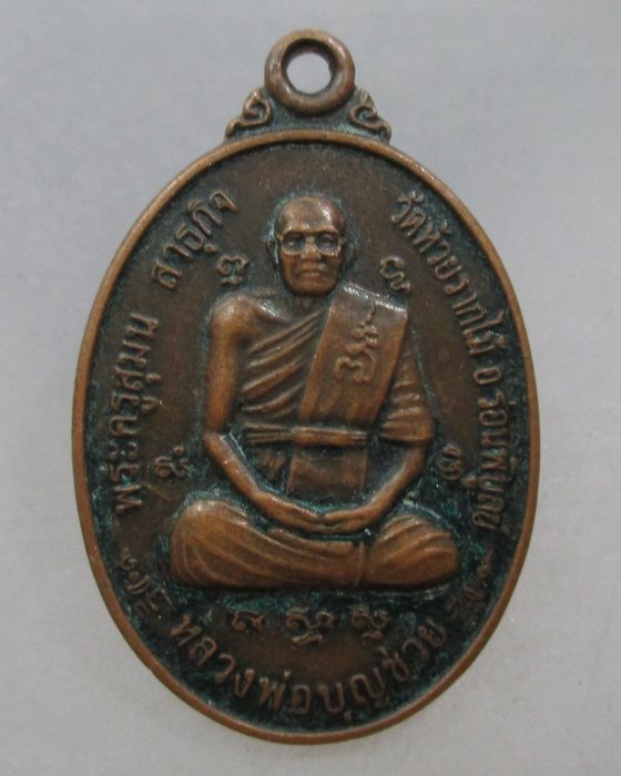 20 บาท เหรียญหลวงพ่อบุญช่วย วัดห้วยรากไม้ จ.นครศรีธรรมราช