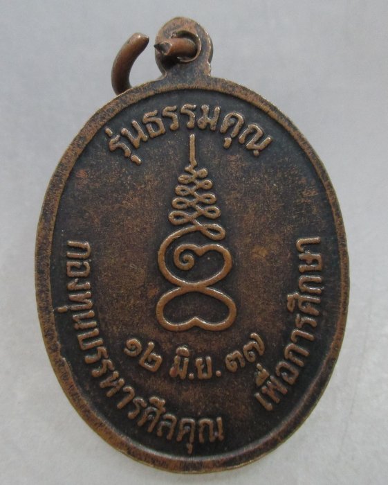 เหรียญหลวงปู่แร่ วัดเชิดสำราญ จ ชลบุรี รุ่นธรรมคุณ ปี๓๗