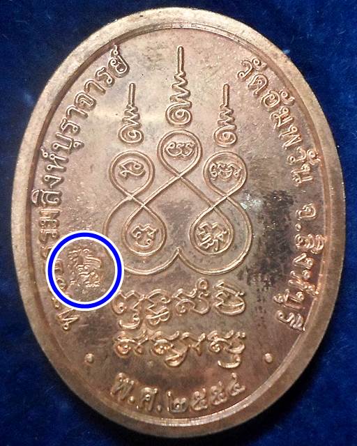 เหรียญรูปไข่เต็มองค์ หลวงพ่อจรัญ เจริญพรบน วัดอัมพวัน