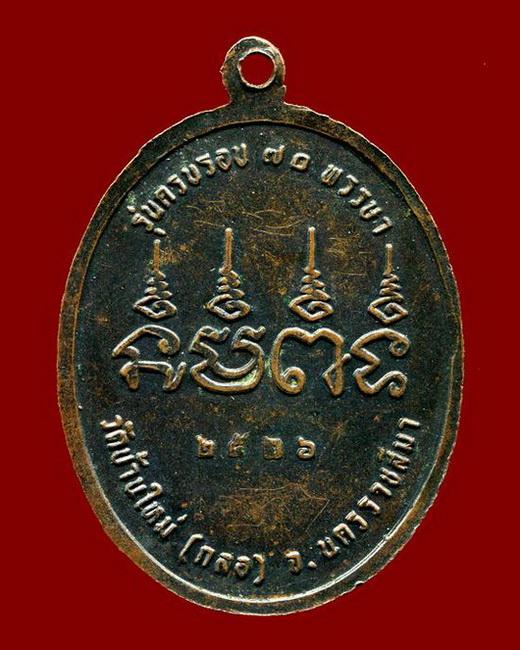 เหรียญหลวงพ่อสังข์วัดบ้านใหม่กลอปี26 มีจารสวยๆครับ