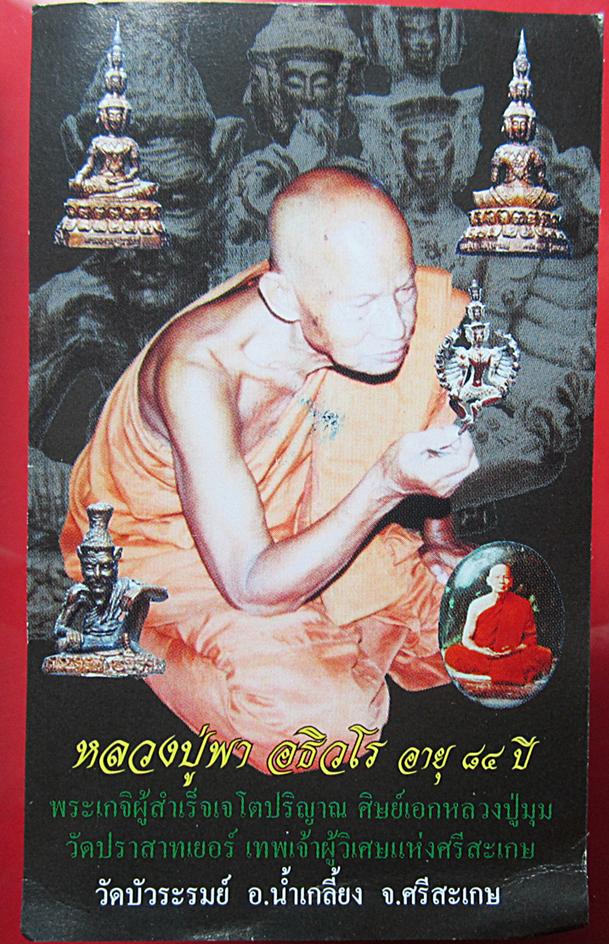 พระนารายณ์ปาฏิหาริย์ หลวงปู่พา วัดบัวระรมย์ รุ่นไตรมาสเปิดโลก เนื้อเทวรูปขอมพันปี(หายาก)