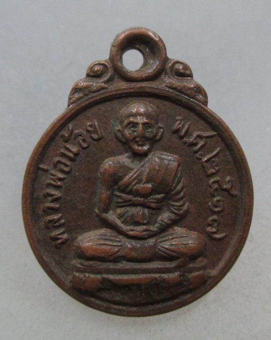 20 บาท  เหรียญกลมเล็กหลวงพ่อน้อย วัดโพธิ์สระโสภณ จ อ่างทอง ปี๑๗