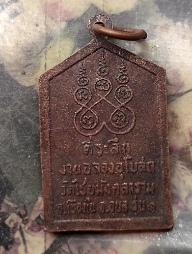 วัดใจเริ่ม 10 บาท กับ เหรียญพระธาตุวัดสร้างก่อ รุ่น ๑ ออกวัดไชยมังคลาราม อุบลราชธานี …AQ664