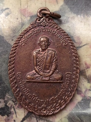 วัดใจเริ่ม 10 บาท กับ เหรียญหลวงพ่อสนิท วัดศีลขันธาราม จ.อ่างทอง …AQ665