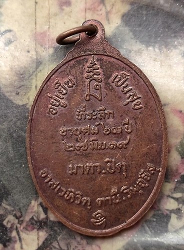 วัดใจเริ่ม 10 บาท กับ เหรียญหลวงพ่อสนิท วัดศีลขันธาราม จ.อ่างทอง …AQ665