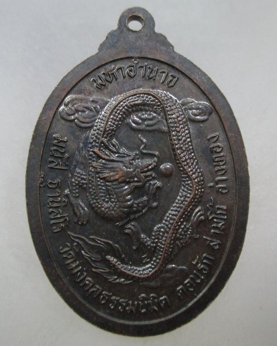 20 บาท เหรียญมหาอำนาจ พระครูมงคลธรรมานุสิฐ วัดมงคลธรรมนิมิต จ.อ่างทอง