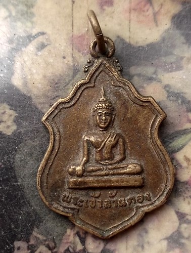 วัดใจเริ่ม 10 บาท กับ เหรียญพระเจ้าล้านตอง วัดพระธาตุลำปางหลวง รุ่น1ปี2519 จ.ลำปาง …AQ675