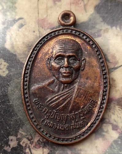 วัดใจเริ่ม 10 บาท กับ เหรียญพระครูปัญญาสารนิเทศ หลวงพ่อเสน่ห์ วัดบางผึ้ง ต.บางผึ้ง อ.บางปะกง จ.ฉะเชิ