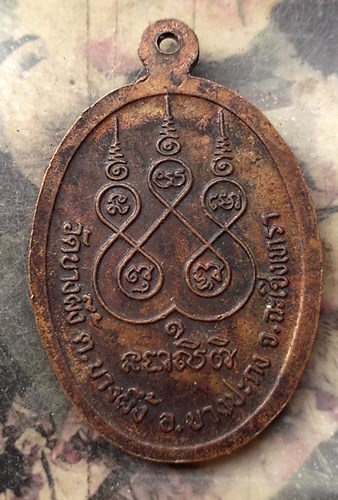 วัดใจเริ่ม 10 บาท กับ เหรียญพระครูปัญญาสารนิเทศ หลวงพ่อเสน่ห์ วัดบางผึ้ง ต.บางผึ้ง อ.บางปะกง จ.ฉะเชิ