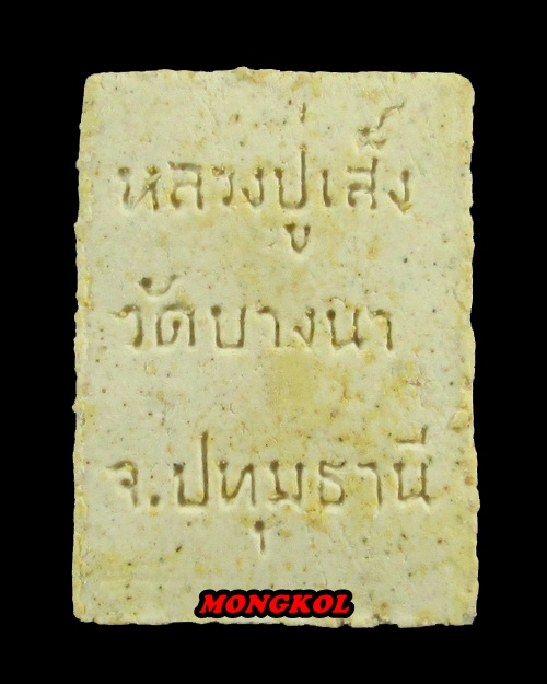 พระสมเด็จทรงหมูหลวงพ่อเส็ง วัดบางนา พิมพ์เก้าชั้น เนื้อผง พ.ศ.2515 จ.ปทุมธานี