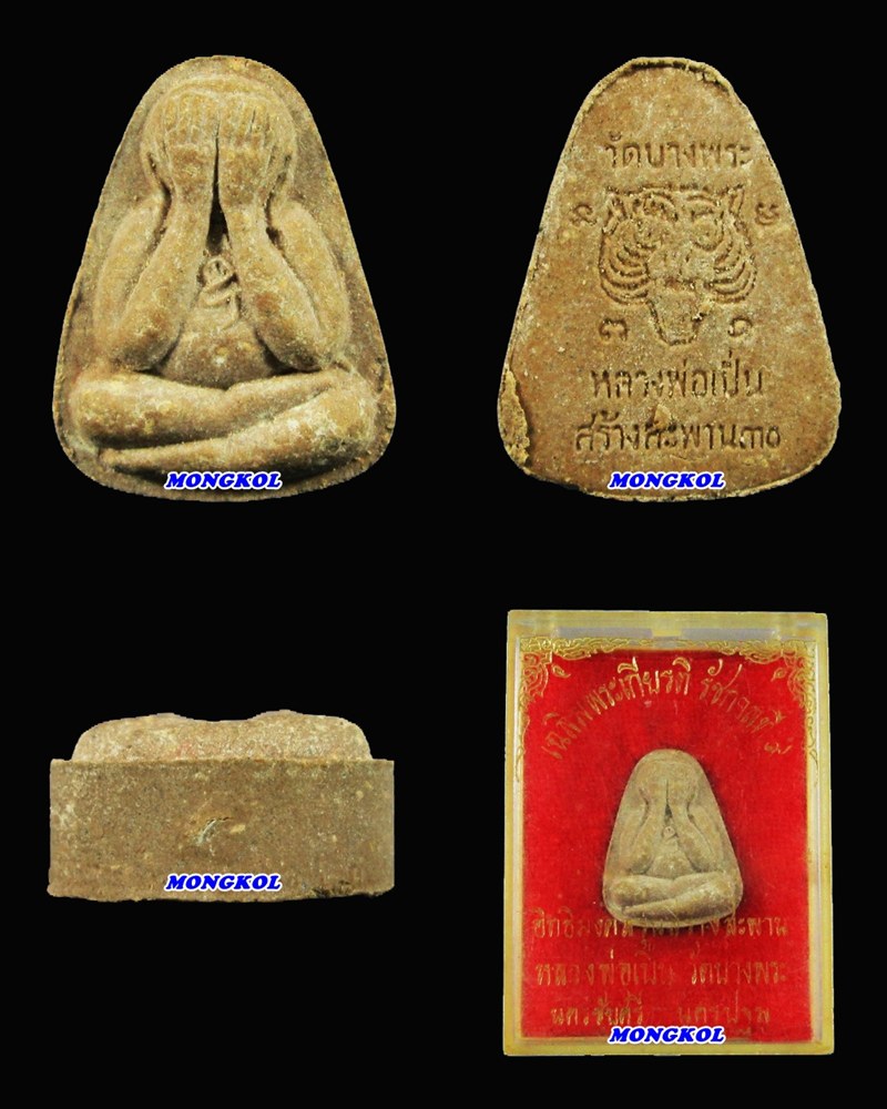 พระปิดตาหลวงพ่อเปิ่น วัดบางพระ เนื้อผง รุ่นสร้างสะพาน พ.ศ.2530 จ.นครปฐม