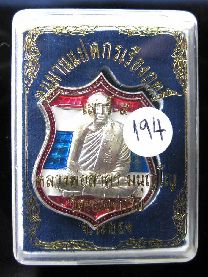 (194) เหรียญอาร์ม หนุมานแปดกร เรืองฤทธิ์เสาร์ ๕ ปี ๒๕๕๓ เนื้อเงินลงยา