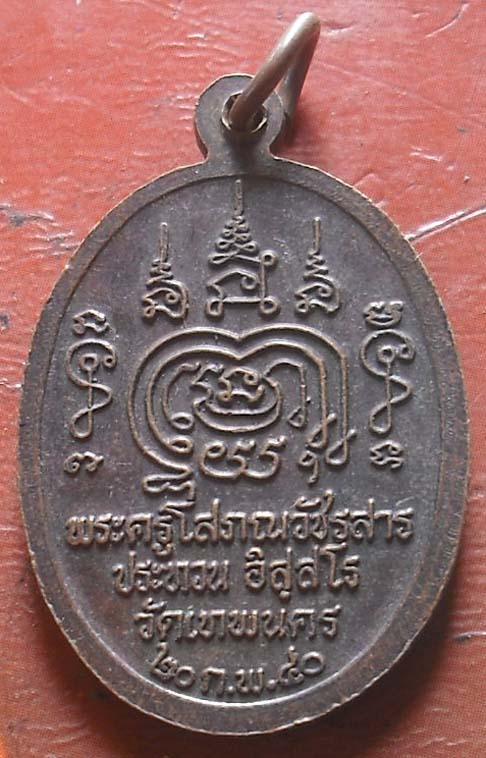 เหรียญหลวงพ่อประทวน รุ่นพลิกล็อค วัดเทพนคร จ.กำแพงเพชร ปี40