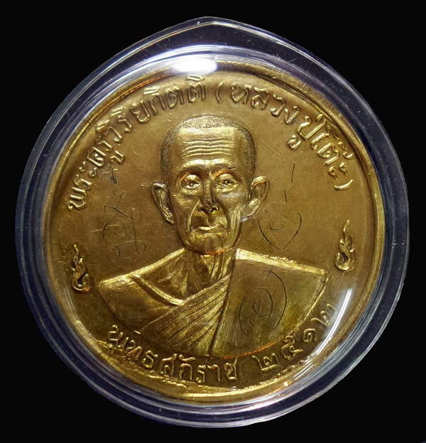  เหรียญปี12หลวงปู่โต๊ะ