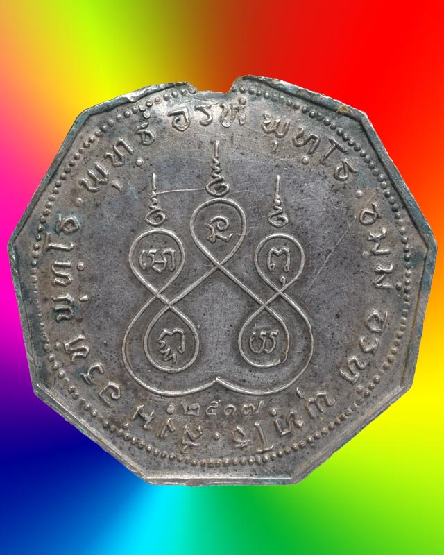 เหรียญหลวงพ่อคล้าย วัดสวนขัน รุ่นพิเศษ พ.ศ.๒๕๑๗ เนื้อเงิน