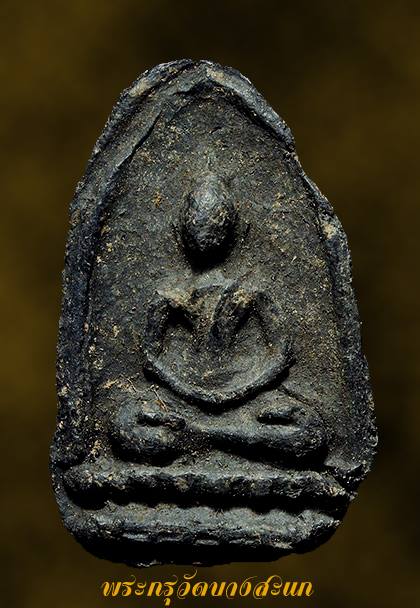 พระกลีบบัว กรุวัดบางสะแก ตลาดพลู ฝั่งธนบุรี กทม