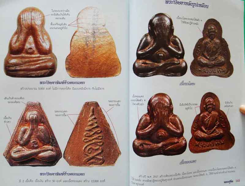 หนังสือ คนรักพระ พิเศษ หลวงปู่ทิม