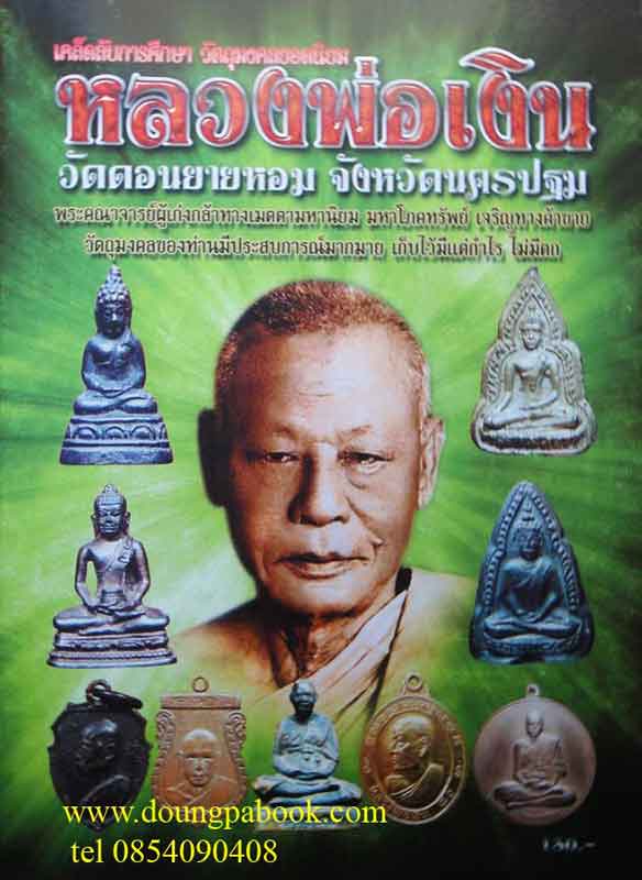 หนังสือ เคล็ดลับการศึกษา วัตถุมงคลยอดนิยม หลวงพ่่อเงิน วัดดอนยายหอม จ.นครปฐม
