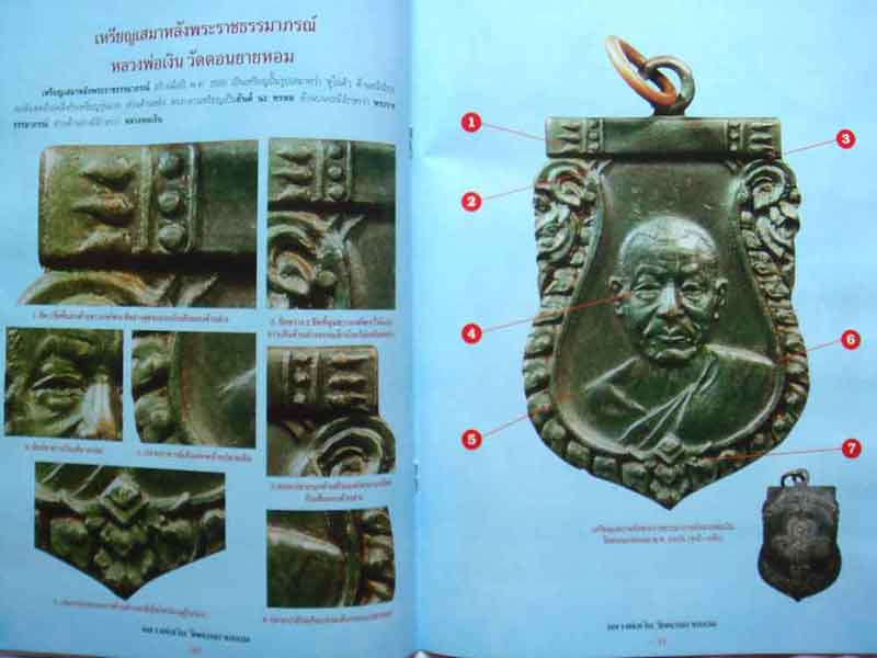 หนังสือ กลเม็ดเคล็ดลับการศึกษาพระเครื่อง หลวงพ่อเงิน วัดดอนยายหอม จ.นครปฐม