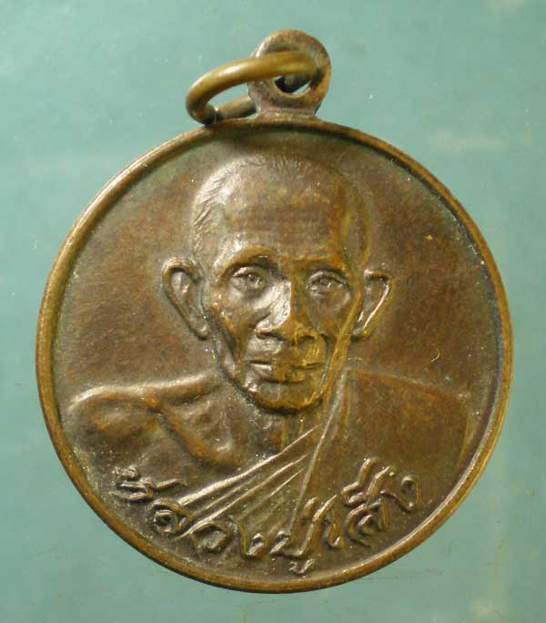 เหรียญปี23 หลวงพ่อเส็ง วัดบางนา ปทุมธานี