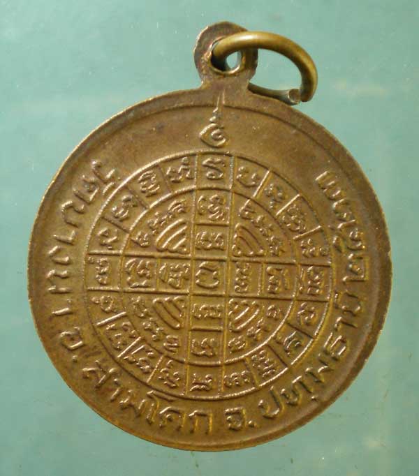 เหรียญปี23 หลวงพ่อเส็ง วัดบางนา ปทุมธานี