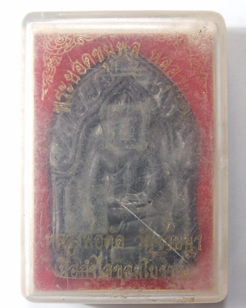 พระยอดขุนพล หล่อรุ่น๑ หลวงพ่อตัด วัดชายนา จ.เพชรบุรี เนื้อทองระฆัง พิมพ์ใหญ่ พร้อมกล่องเดิมครับ
