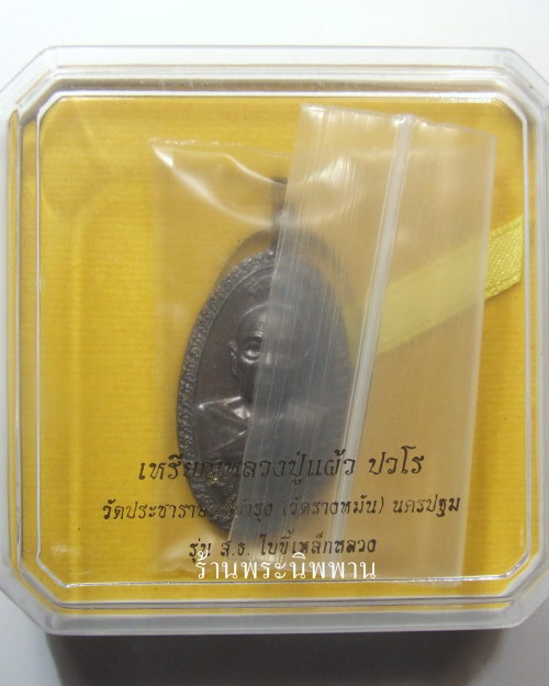 เหรียญหล่อนำฤกษ์หลวงปู่แผ้ว ปวโร รุ่นใบขี้เหล็กหลวง หลังส.ธ. เนื้อโลหะผสม หมายเลข๗๐๘ ตอกโค๊ดนำฤกษ์ 