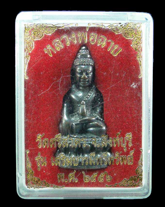 พระกริ่งรุ่น เสริมบารมีทวีทรัพย์ หลวงพ่อฉาบ วัดศรีสาคร สิงห์บุรี